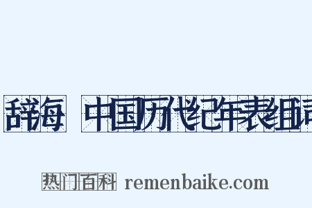 辞海·中国历代纪年表组词是什么意思的图片